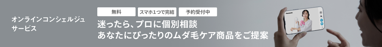 オンラインコンシュルジュサービス,迷ったら、プロに個別相談,あなたにぴったりのムダ毛ケア商品をご提案,無料,スマホ1つで完結,予約受付中