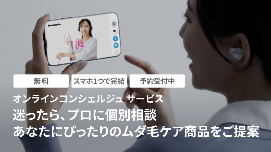 オンラインコンシュルジュサービス,迷ったら、プロに個別相談,あなたにぴったりのムダ毛ケア商品をご提案,無料,スマホ1つで完結,予約受付中