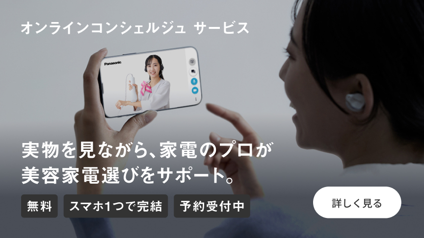 オンラインコンシュルジュサービス,実物を見ながら、家電のプロが美容家電選びをサポート。無料,スマホ1つで完結,予約受付中