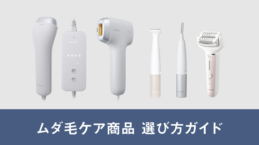 あなたにおすすめのムダ毛ケア商品選び方ガイド
