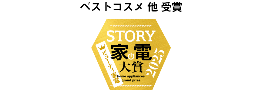 STORY 家電大賞2025 ビューティ家電部門賞