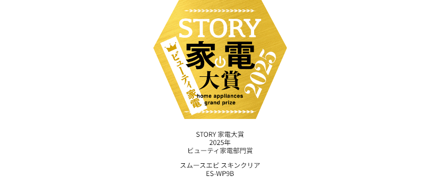 STORY 家電大賞2025 ビューティ家電部門賞