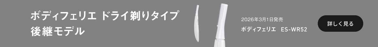 バナー：ボディフェリエ ドライ剃りタイプ 後継モデル 2026年3月1日発売 ボディフェリエ ES-WR52