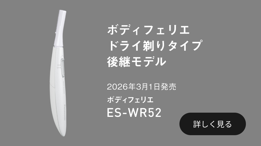 バナー：ボディフェリエ ドライ剃りタイプ 後継モデル 2026年3月1日発売 ボディフェリエ ES-WR52