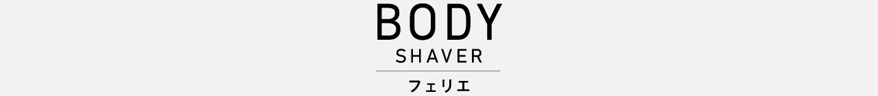 画像：BODY SHAVERフェリエ
