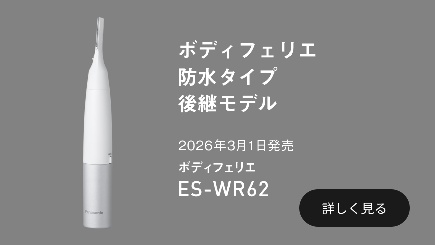 バナー： ボディフェリエ 防水タイプ 後継モデル 2026年3月1日発売 ボディフェリエ ES-WR62