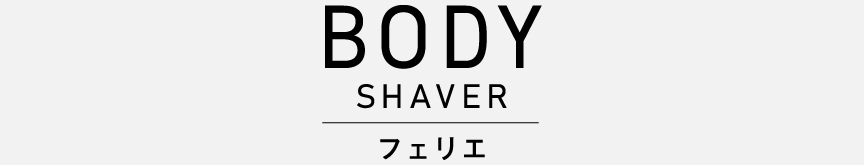 画像：BODY SHAVERフェリエ