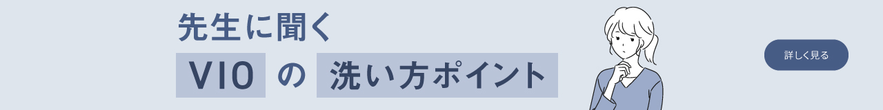 先生に聞くVIOの洗い方ポイント