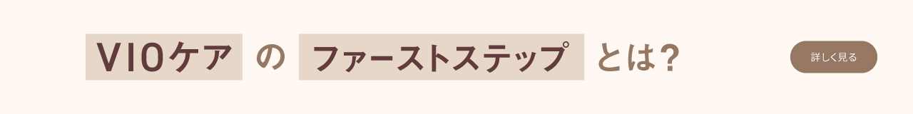 VIOケアのファーストステップとは？ 
