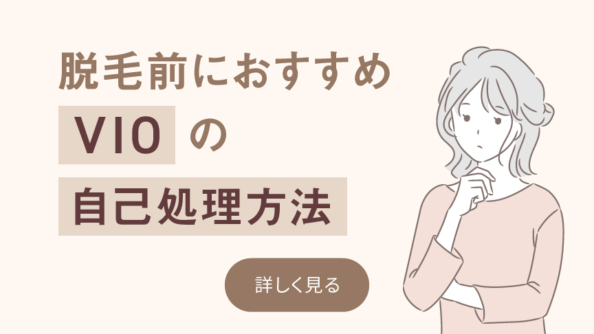 脱毛前におすすめ VIOの自己処理方法