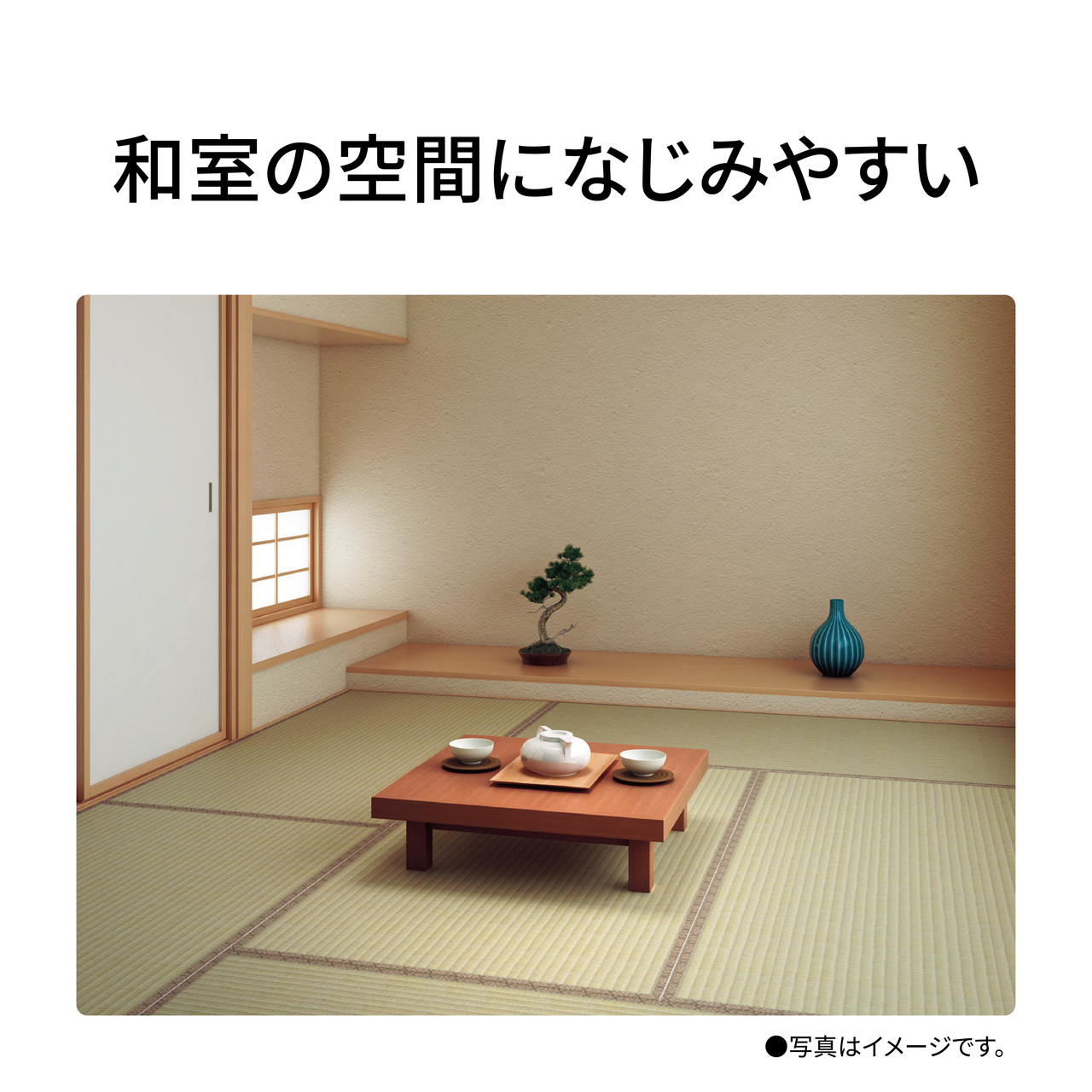 和室の空間になじみやすい　写真はイメージです。