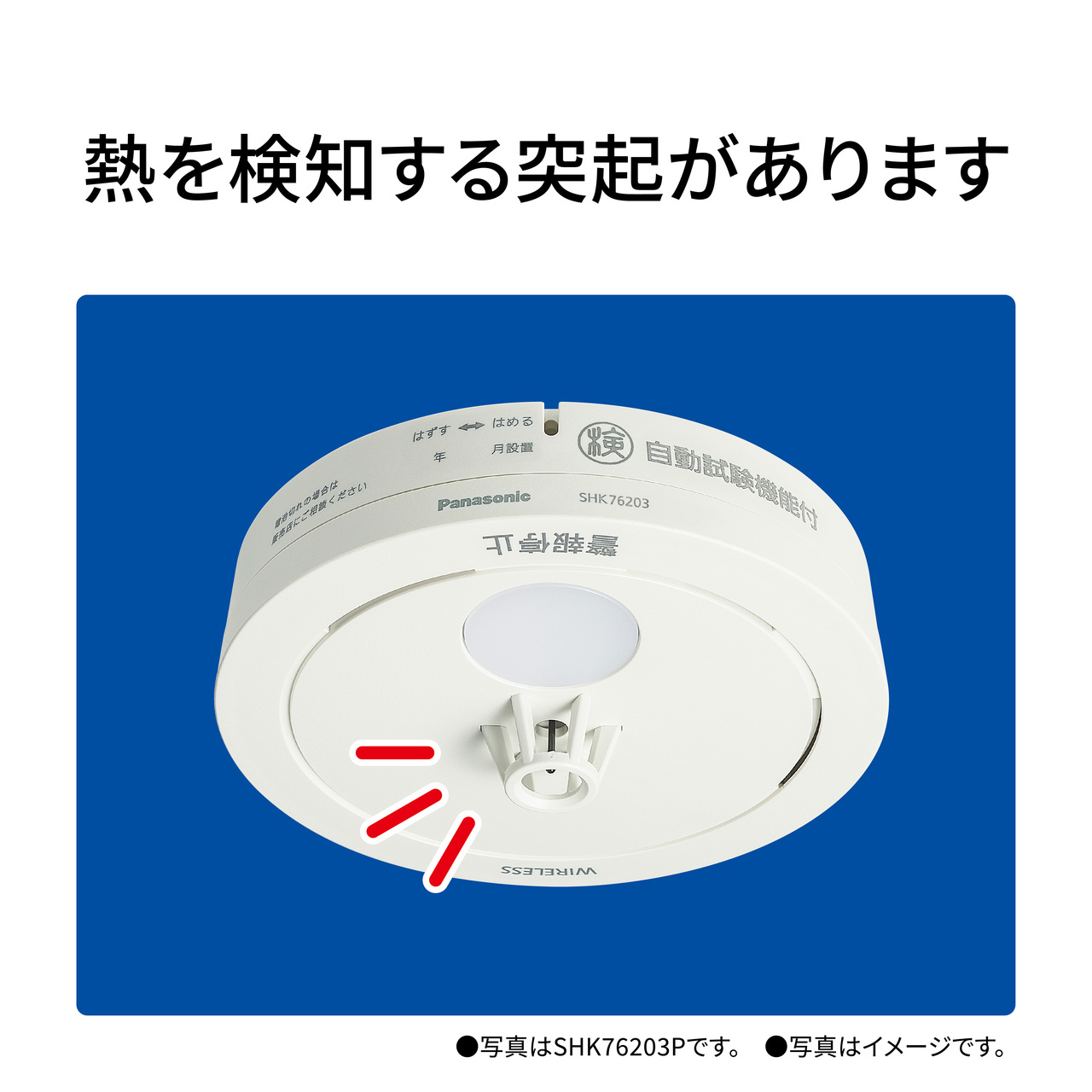 熱を検知する突起があります　写真はSHK76203Pです。　写真はイメージです。