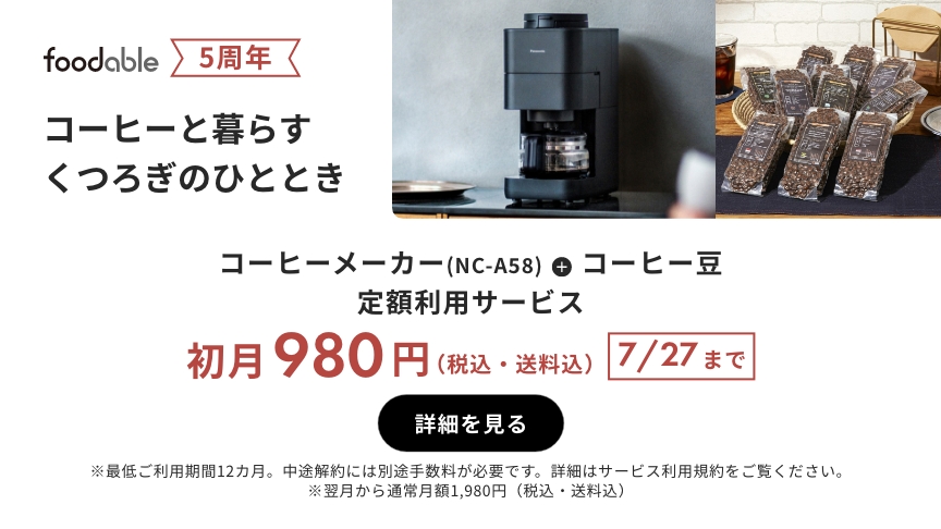 5周年 foodable コーヒーと暮らすくつろぎのひととき コーヒーメーカー（NC-A58）＋コーヒー豆 定額利用サービス 初月980円（税込・送料込） 7/27まで 詳細を見る ※最低ご利用期間12か月。中途解約には別途手数料が必要です。詳細はサービス利用規約をご覧ください。 ※翌月から通常月額1980円（税込・送料込）