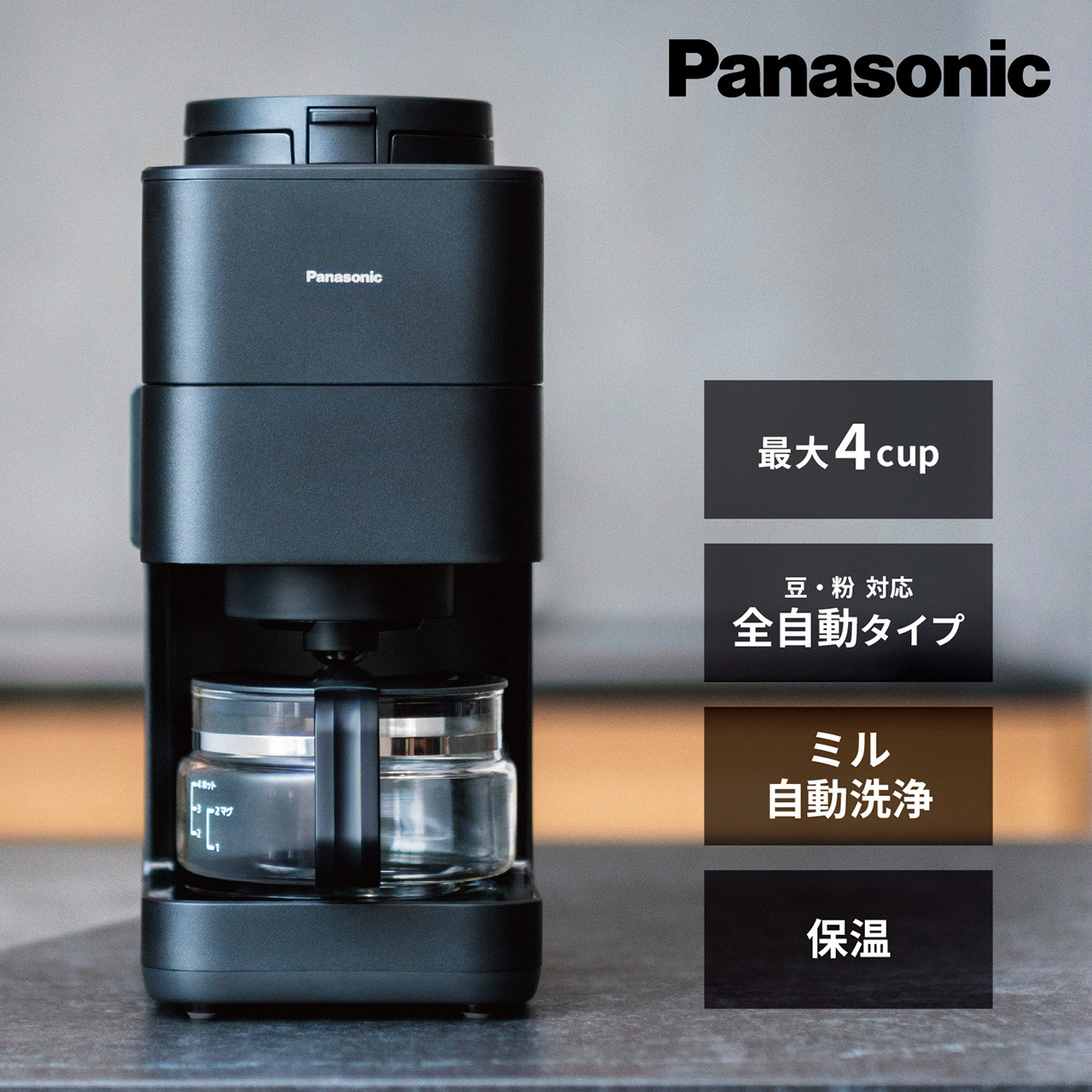 Panasonic 最大4cup,豆・粉対応・全自動タイプ,ミル自動洗浄,保温