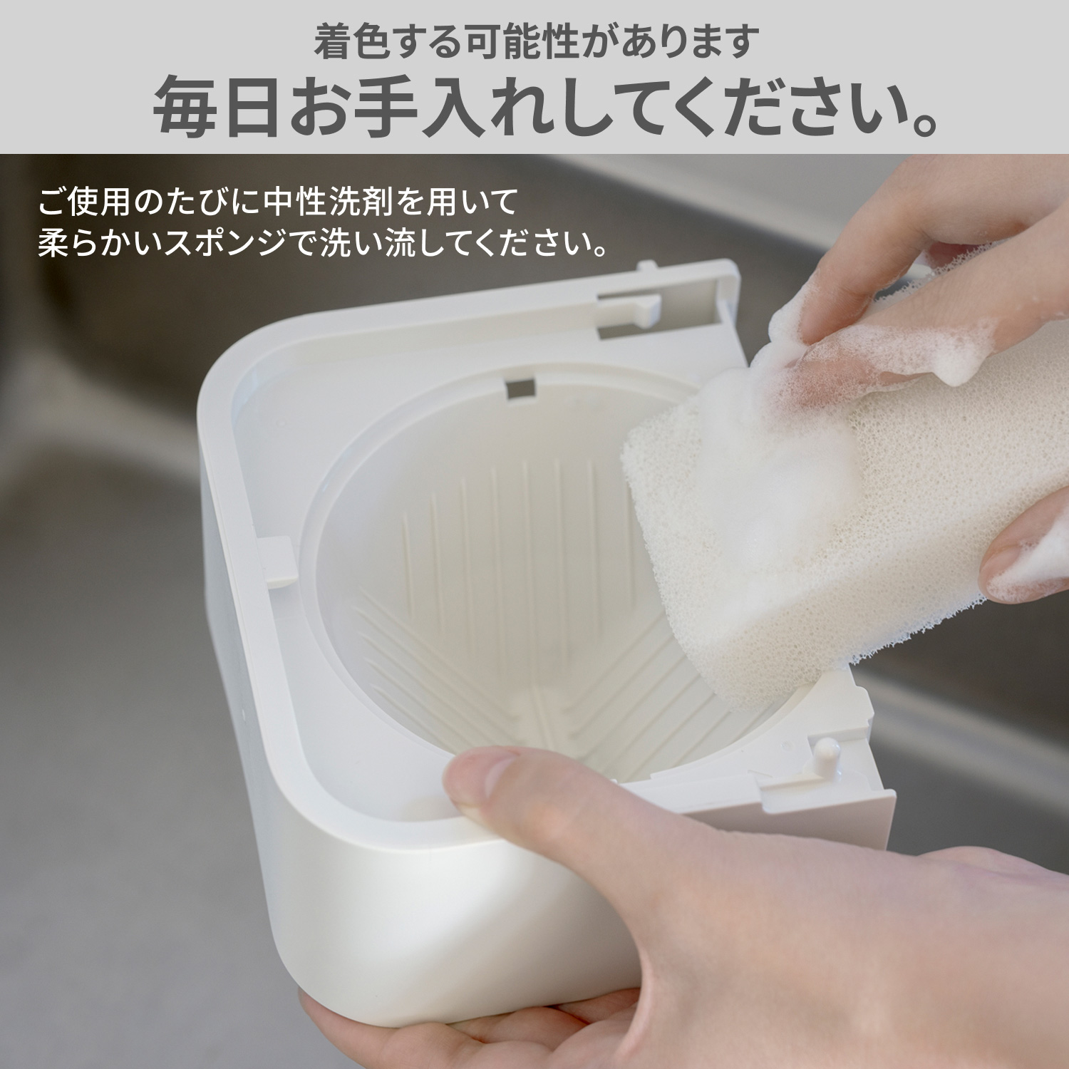 着色する可能性があります 毎日お手入れしてください。ご使用のたびに中性洗剤を用いて柔らかいスポンジで洗い流してください。