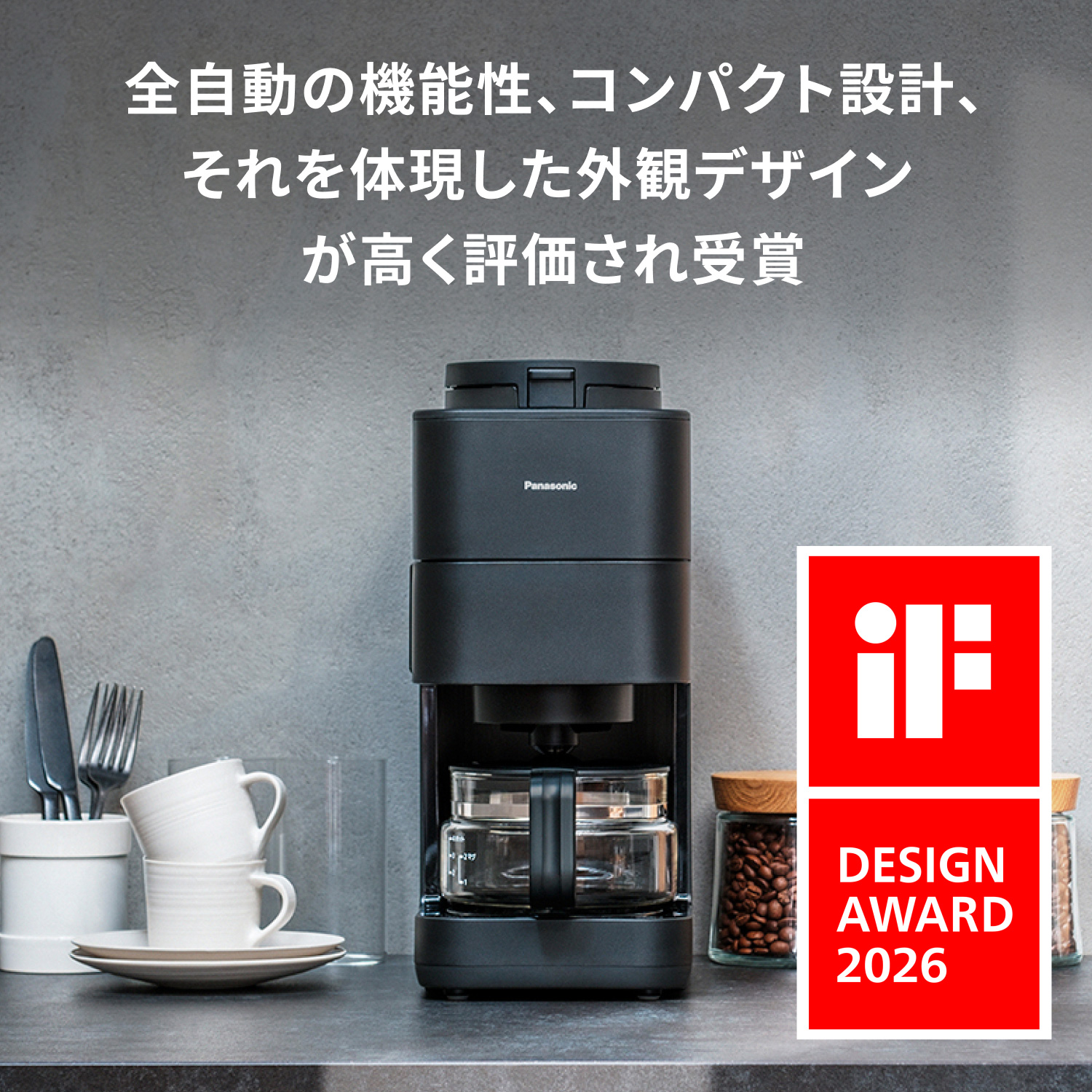 全自動の機能性、コンパクト設計、それを体現した外観デザインが高く評価され受賞 iF DESIGN AWARD 2026