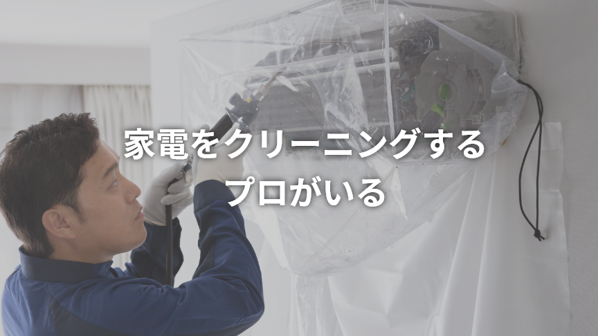 家電をクリーニングするプロがいる