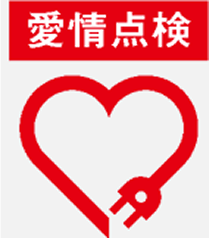 愛情点検