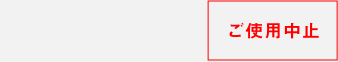 ご使用中止
