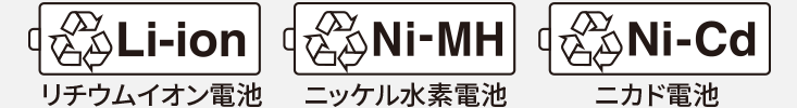 ロゴ：リチウムイオン電池/ニッケル水素電池/ニカド電池