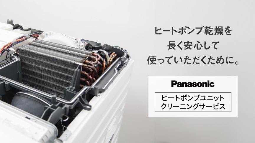 ヒートポンプ乾燥を長く安心して使っていただくために。Panasonicヒートポンプユニットクリーニングサービス。