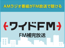 ワイドFM