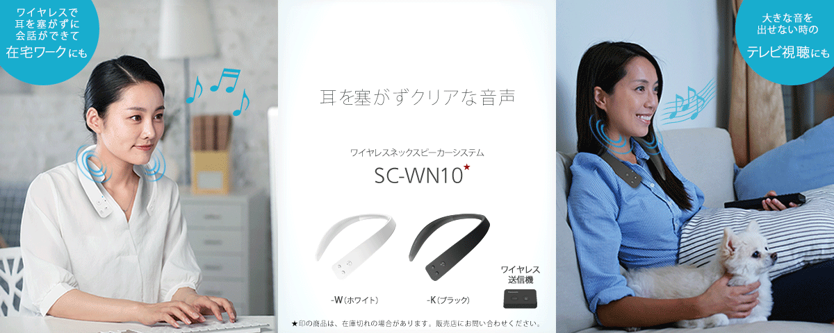 イメージ：ネックスピーカーSC-WN10