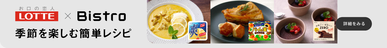 LOTTE×Bistro バレンタインメニュー 詳細をみる