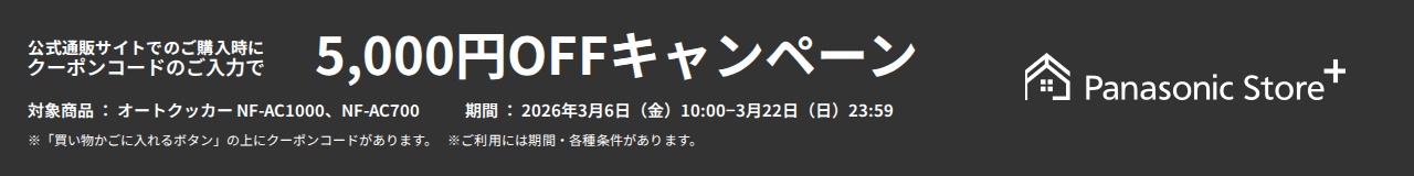 パナソニック公式通販でのご購入時にクーポンコードのご入力で5,000円OFFキャンペーン。対象商品：オートクッカーNF-AC1000,NF-AC700 期間：2026年3月6日(金)10:00 - 3月22日(日)23:59まで。