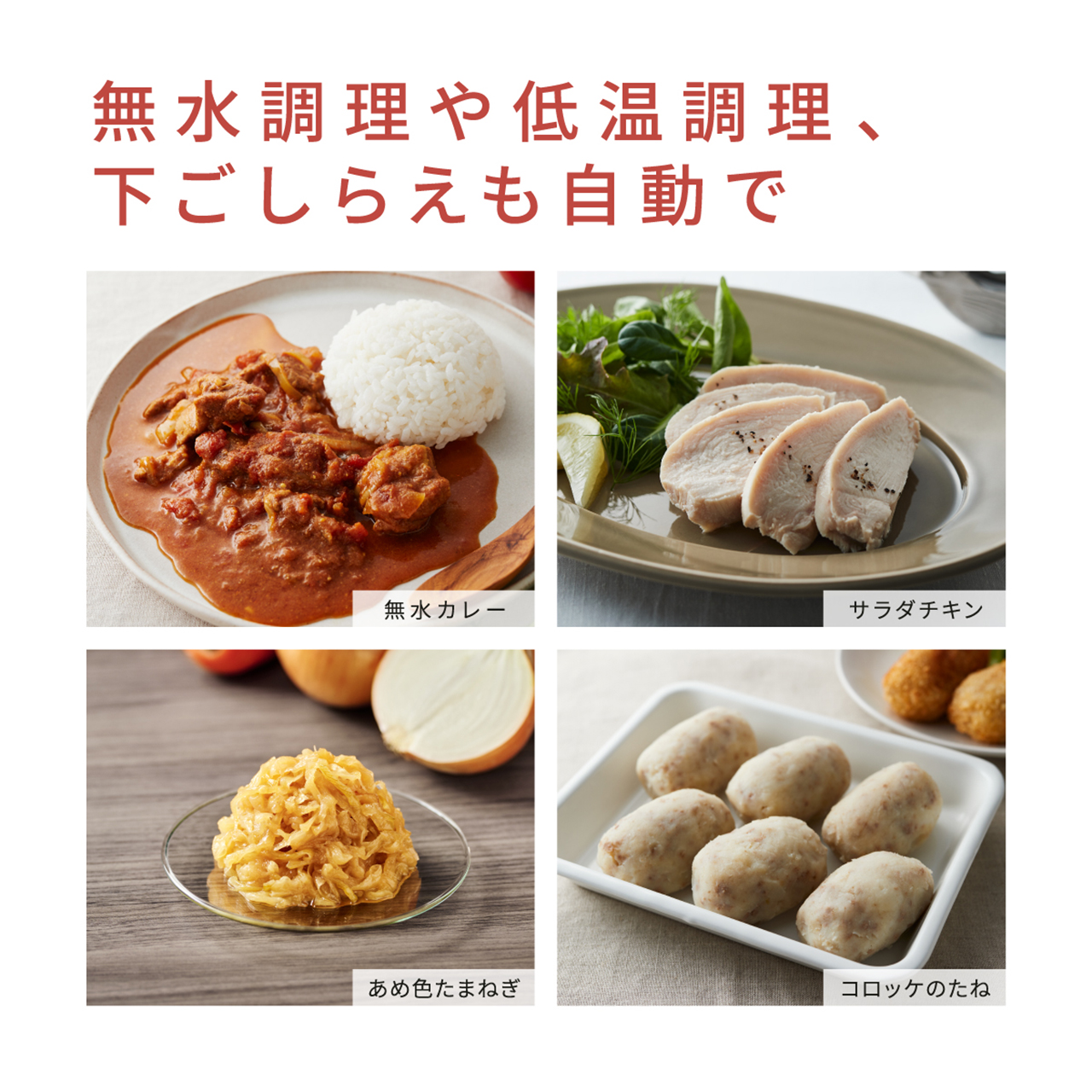 無水調理や低温調理、下ごしらえも自動で