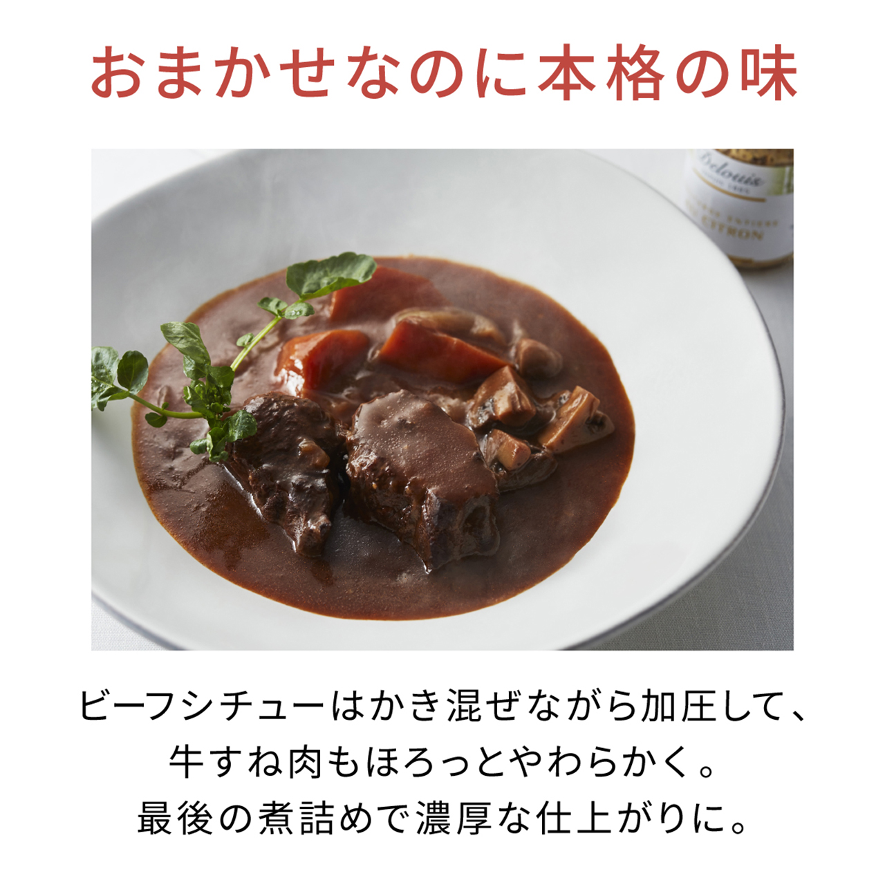 おまかせなのに本格の味 ビーフシチューはかき混ぜながら加圧して、牛すね肉もほろっとやわらかく。最後の煮詰めで濃厚な仕上がりに。