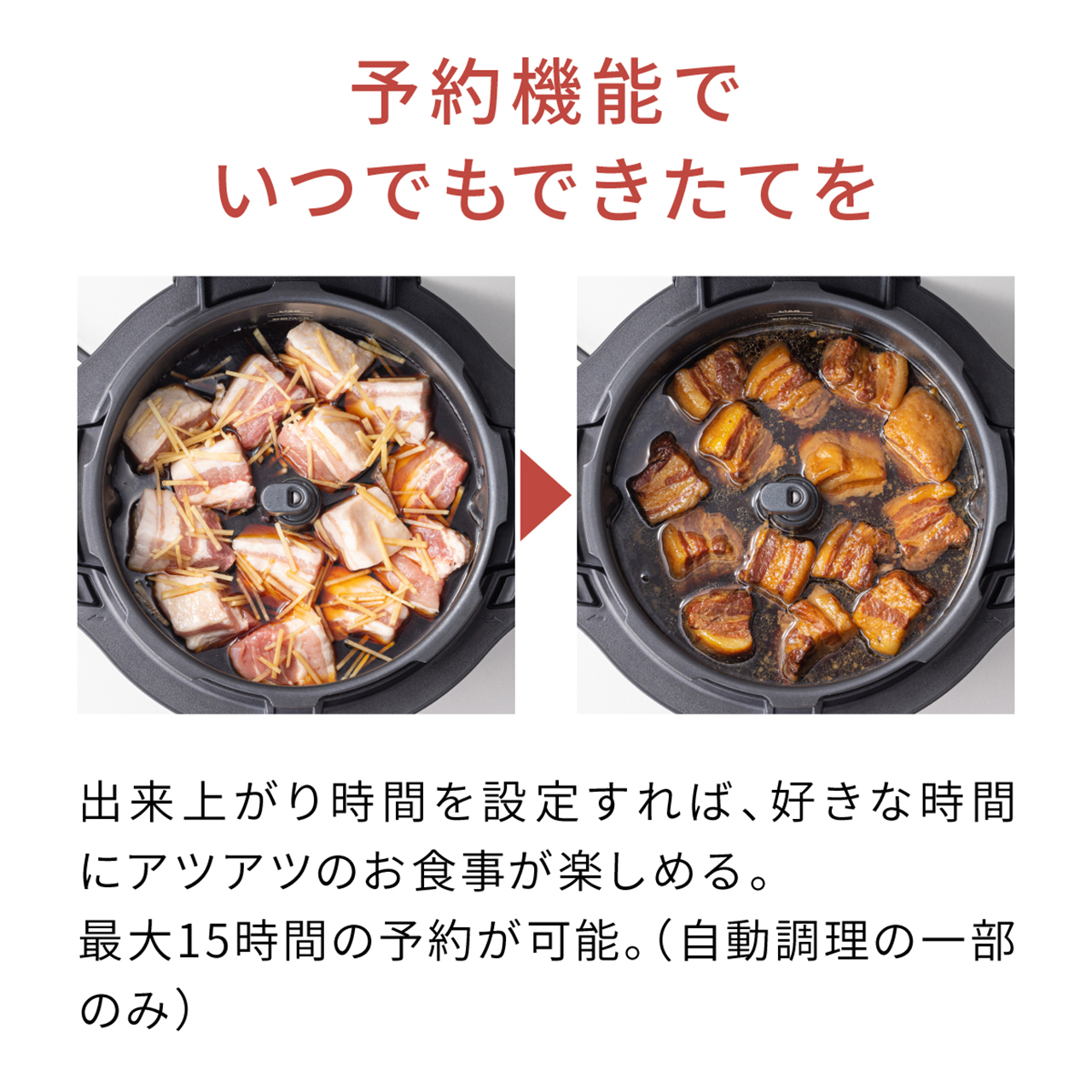 予約機能でいつでもできたてを 出来上がり時間を設定すれば、好きな時間にアツアツのお食事が楽しめる。最大15時間の予約が可能。（自動調理の一部のみ）
