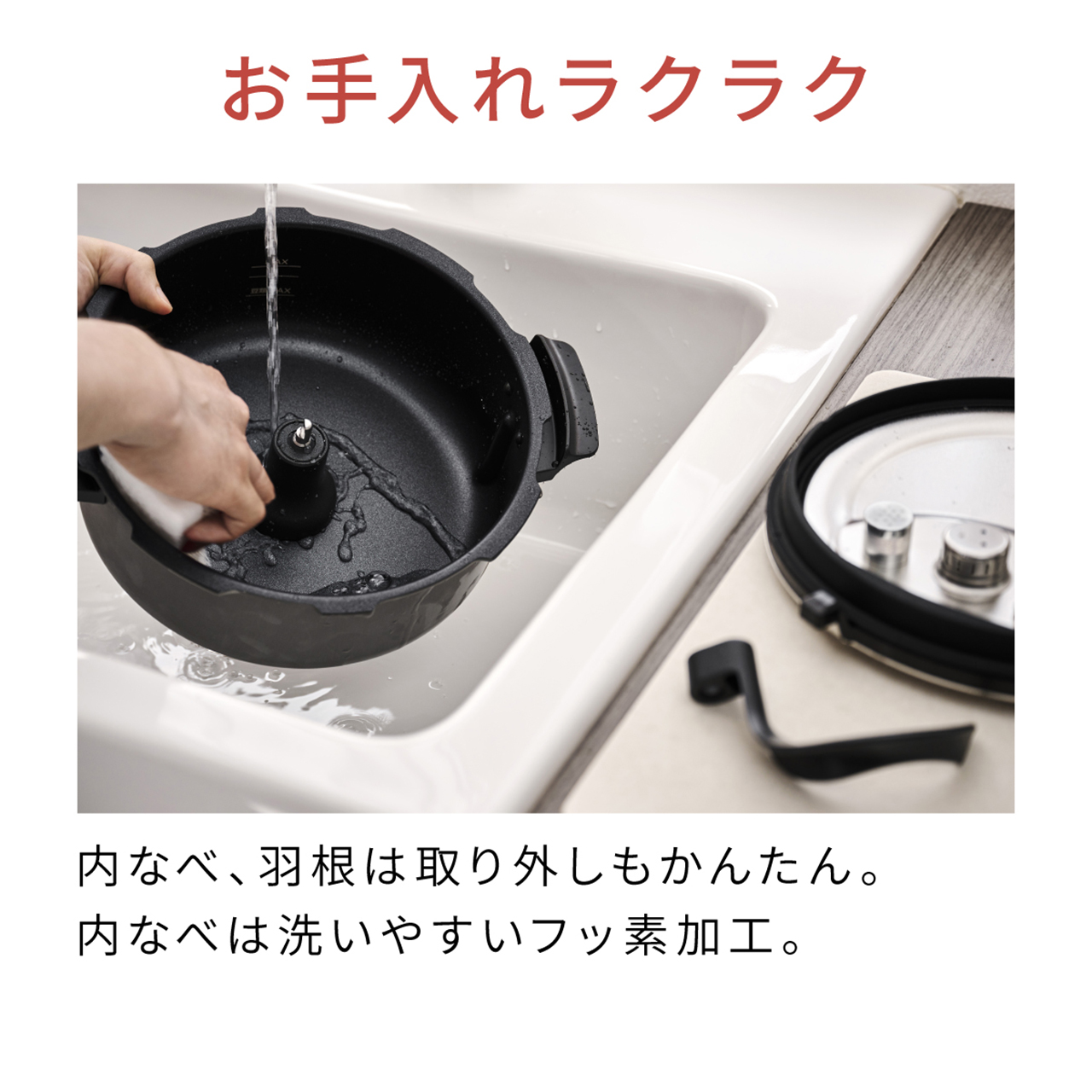 お手入れラクラク 内なべ、羽根は取り外しもかんたん。内なべは洗いやすいフッ素加工。