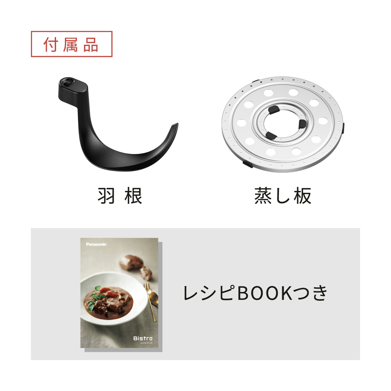 付属品 羽根,蒸し板,レシピBOOKつき