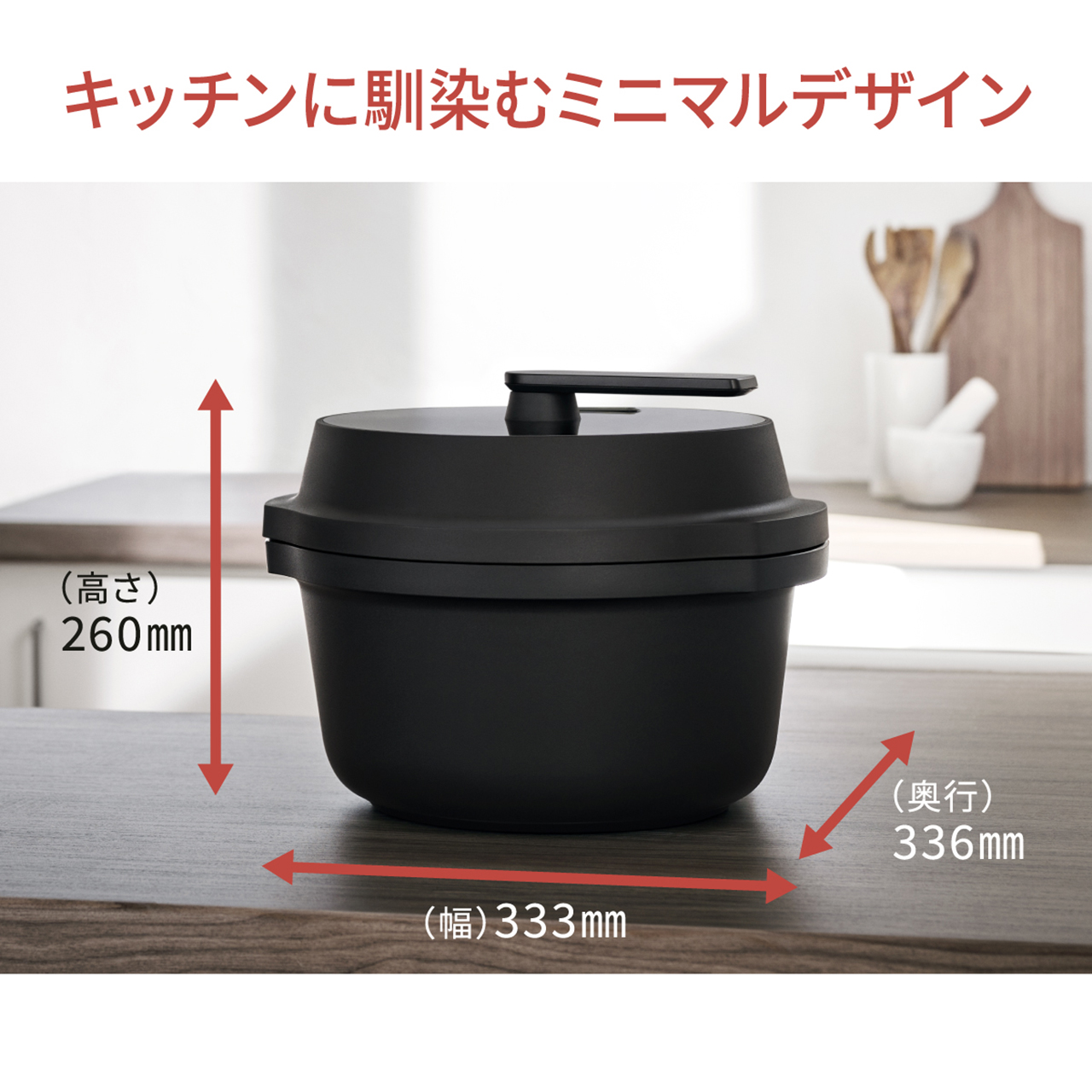 キッチンに馴染むミニマルデザイン 幅333mm 高さ260mm 奥行336mm