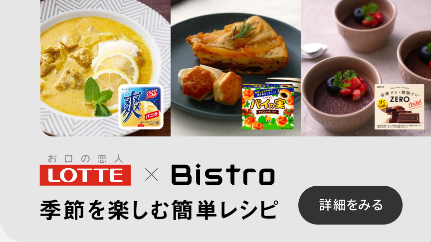 LOTTE×Bistro バレンタインメニュー 詳細をみる