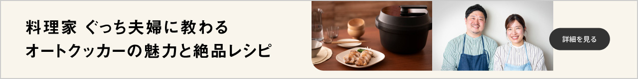 料理家 ぐっち夫婦に教わる オートクッカーの魅力と 絶品レシピ 詳細を見る
