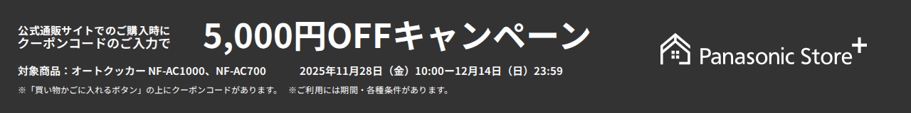パナソニック公式通販でのご購入時にクーポンコードのご入力で最大5,000円OFFキャンペーン。対象商品：オートクッカー NF-AC1000, NF-AC700　期間：2025年11月28日(金)10:00から2025年12月14日(日)23:59まで。