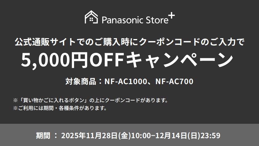 パナソニック公式通販でのご購入時にクーポンコードのご入力で最大5,000円OFFキャンペーン。対象商品：オートクッカー NF-AC1000, NF-AC700　期間：2025年11月28日(金)10:00から2025年12月14日(日)23:59まで。