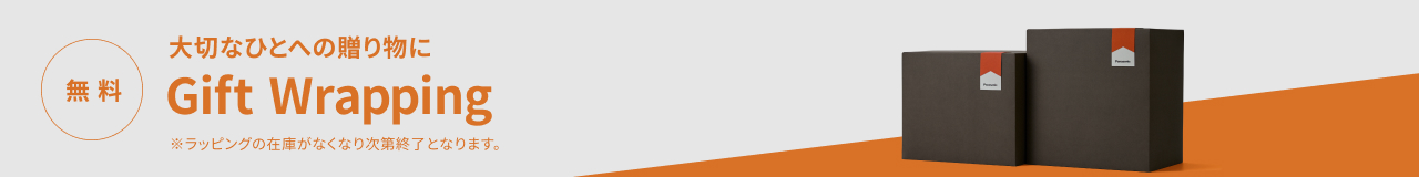 無料 大切なひとへの贈り物に Gift Wrapping ※ラッピングは在庫がなくなり次第終了となります