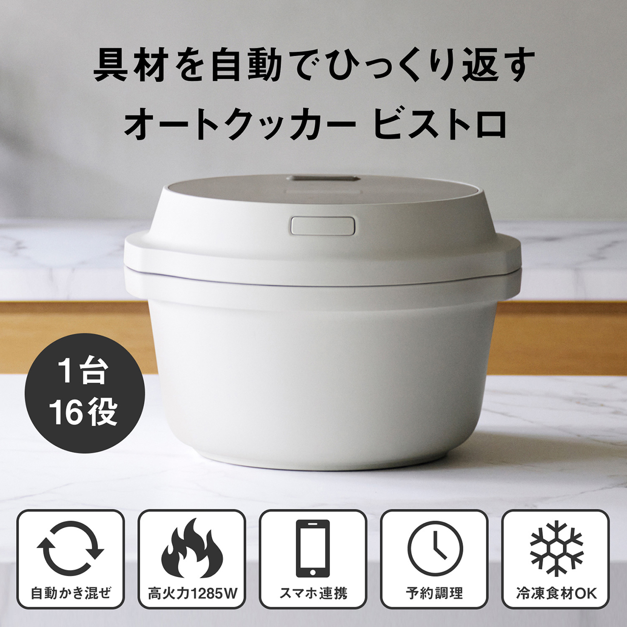 具材を自動でひっくり返すオートクッカービストロ 1台16役 自動かき混ぜ,高火力1285W,スマホ連携,予約調理,冷凍食材OK