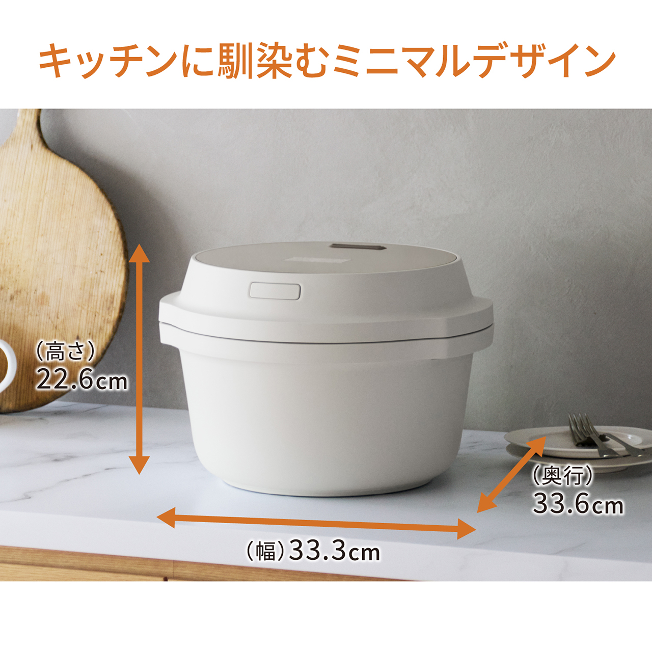 キッチンに馴染むミニマルデザイン 幅33.3cm 高さ22.6cm 奥行33.6cm