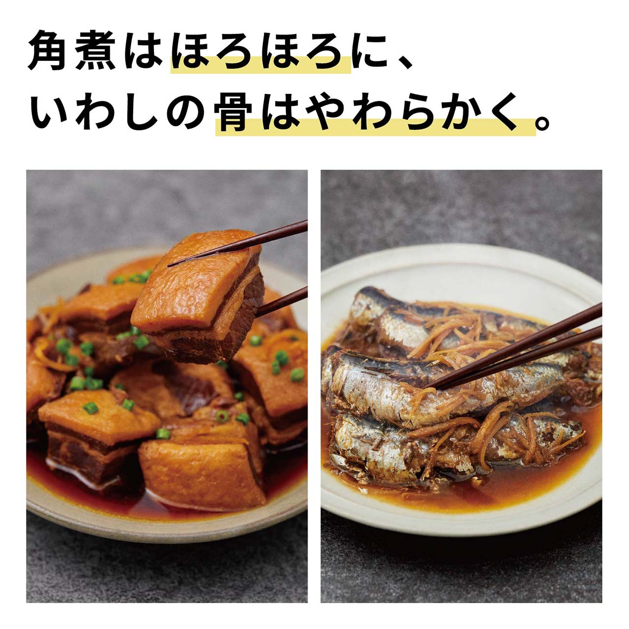 角煮はほろほろに、いわしの骨はやわらかく。