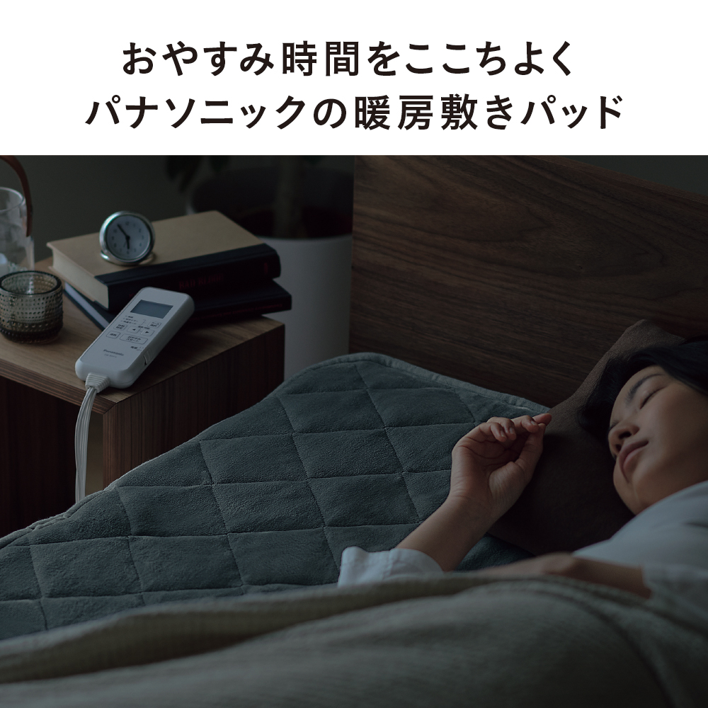 おやすみ時間をここちよく パナソニックの暖房敷きパッド