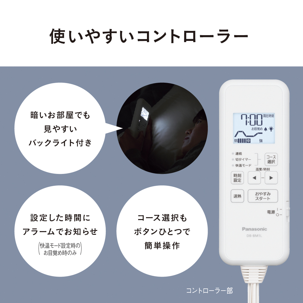 使いやすいコントローラー　暗いお部屋でも見やすいバックライト付き　設定した時間にアラームでお知らせ(快温モード設定時のお目覚め時のみ)　コース選択もボタンひとつで簡単操作　コントローラー部
