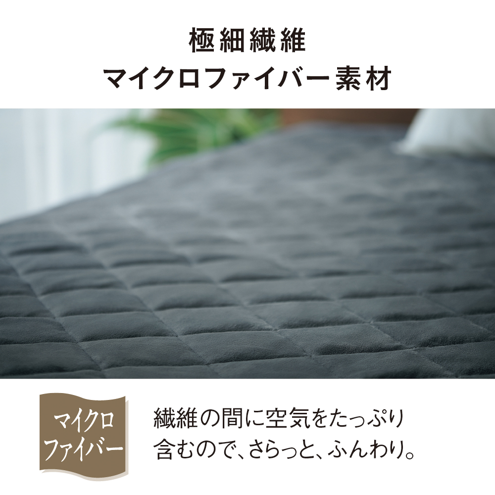 極細繊維マイクロファイバー素材　マイクロファイバー　繊維の間に空気をたっぷり含むので、さらっと、ふんわり。