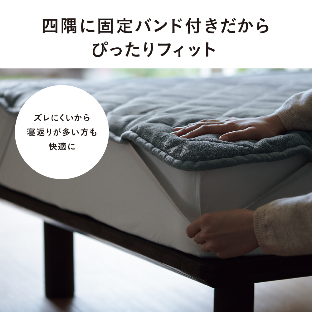 四隅に固定バンド付きだからぴったりフィット　ズレにくいから寝返りが多い方も快適に