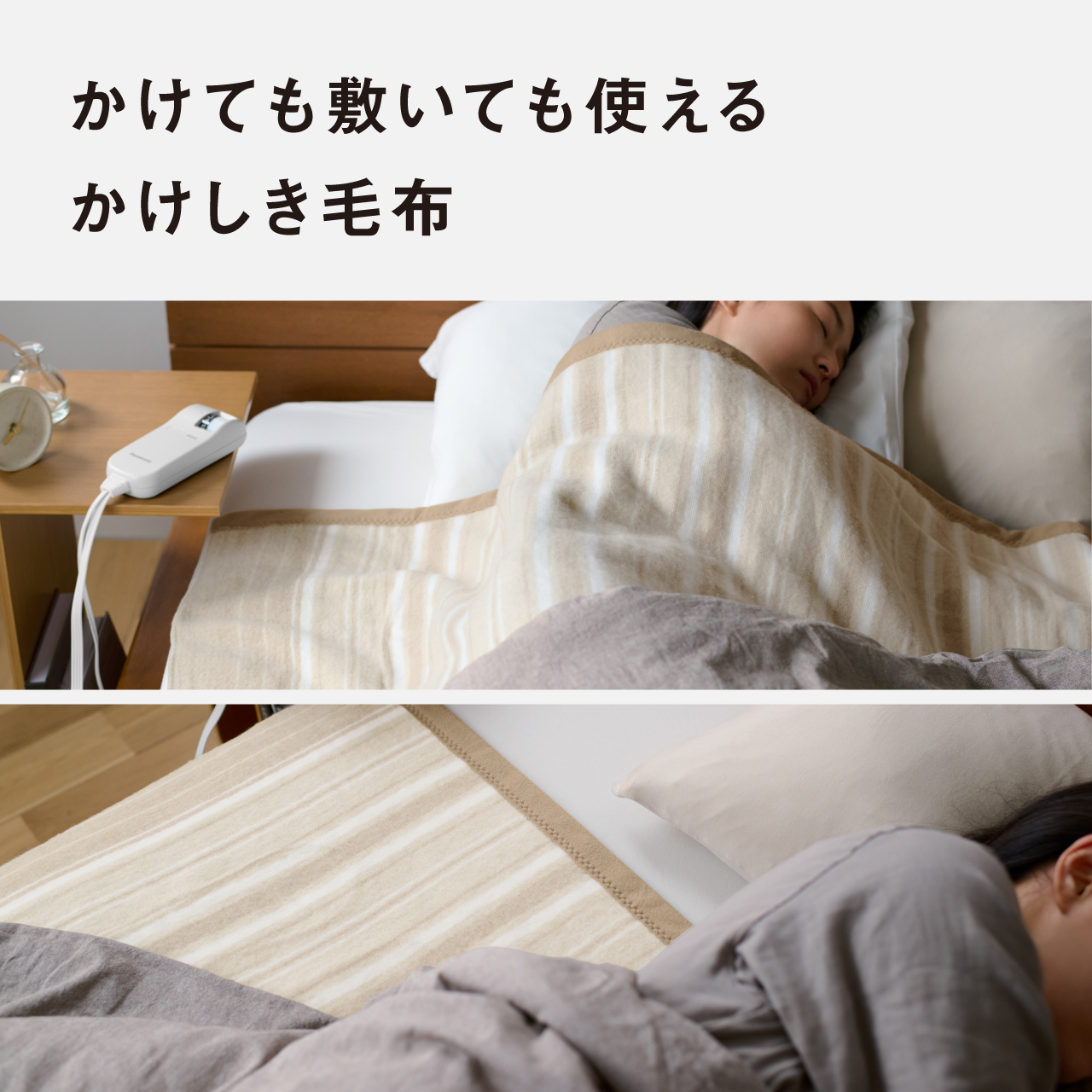 かけても敷いても使える かけしき毛布