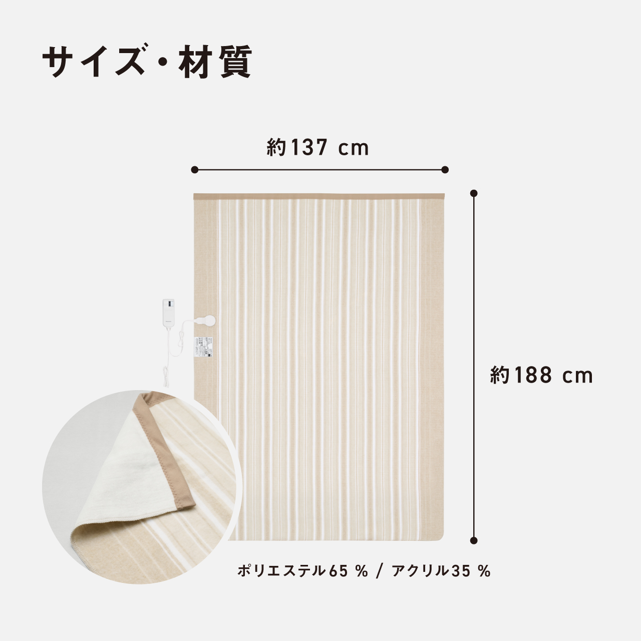 サイズ・材質 横約137cm たて約188 cm ポリエステル65 % /アクリル35 %