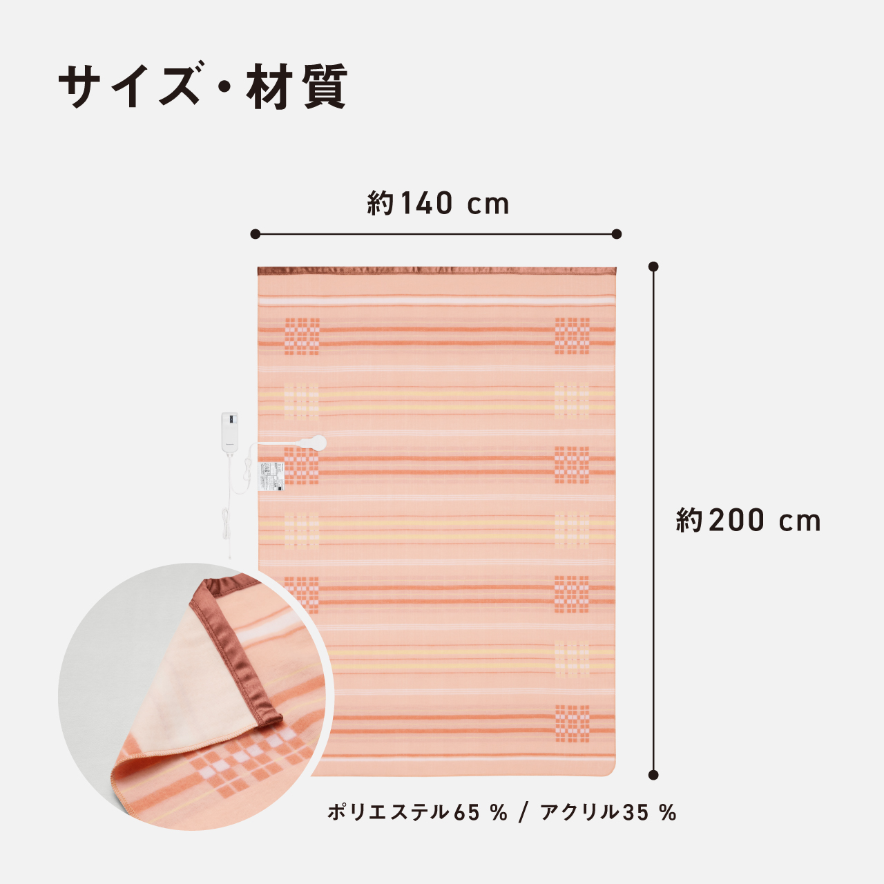 サイズ・材質 横約140cm たて約200cm ポリエステル65 % / アクリル35%